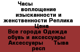 Часы Anne Klein - воплощение изысканности и женственности Реплика Anne Klein › Цена ­ 2 990 - Все города Одежда, обувь и аксессуары » Аксессуары   . Тыва респ.